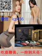 鹿鞭丸的损害 当心鹿鞭丸的三个损害